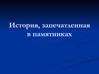 История, запечатленная в памятниках