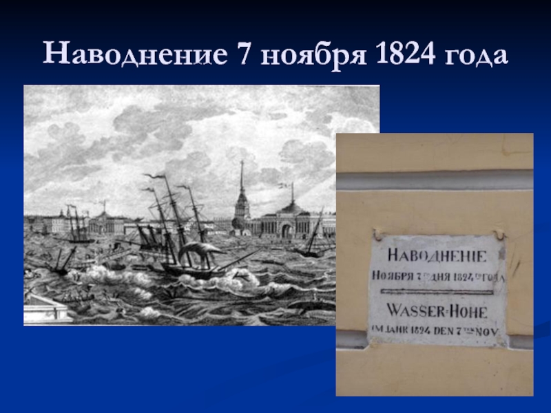 7 ноября 1824 год санкт петербург. Наводнение в Санкт-Петербурге 1824. Медный всадник наводнение 1824. Наводнение в Питере 1824 года. 7 Ноября 1824 года наводнение.