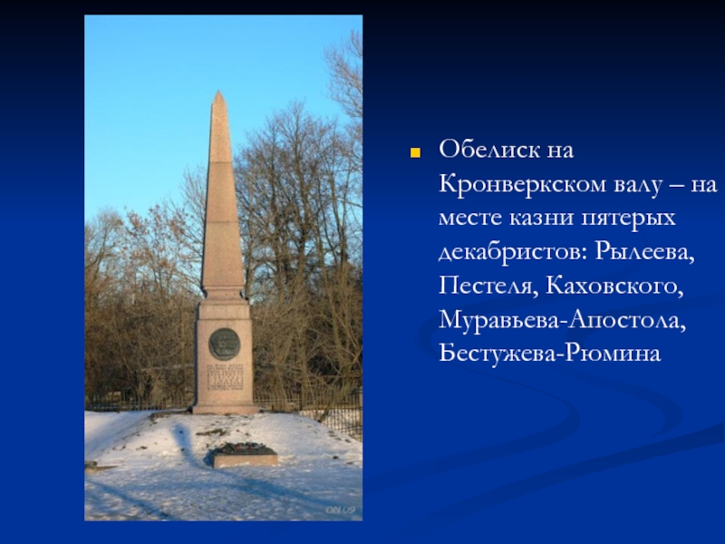 Ремарк обелиск. Обелиск на Кронверкском валу. Памятный Обелиск, на предполагаемом месте казни Декабристов.. Монумент пятерым казненным декабристам. Презентация история запечатленная в памятниках.