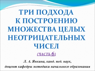 Три подхода к построению множества целых чисел. (Часть 6)