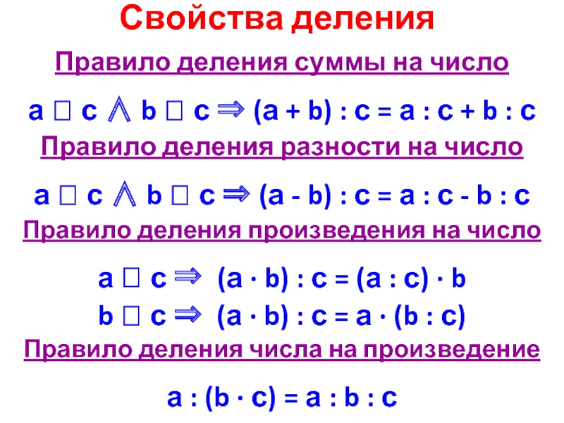 Свойства деленияПравило деления суммы на число а  с ∧ b