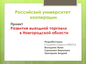 Проект. Развитие выездной торговли в Новгородской области