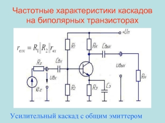 Частотные характеристики каскадов на биполярных транзисторах