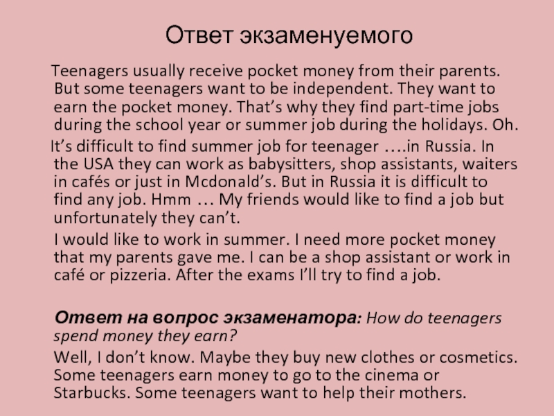 Ответ экзаменуемого    Teenagers usually receive pocket money from their