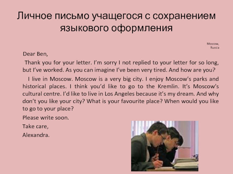 Личное письмо учащегося с сохранением языкового оформления Moscow,  Russia