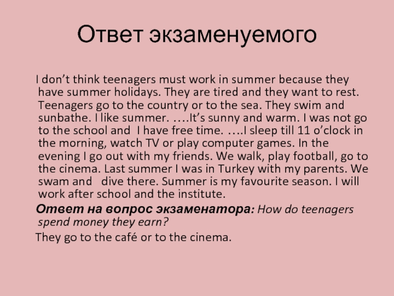 Ответ экзаменуемого   I don’t think teenagers must work in summer