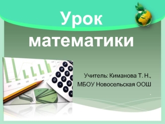 Урок математики