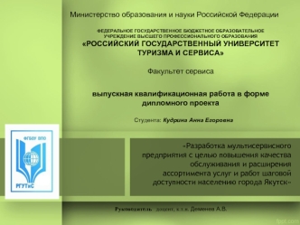 Разработка мультисервисного предприятия в городе Якутск
