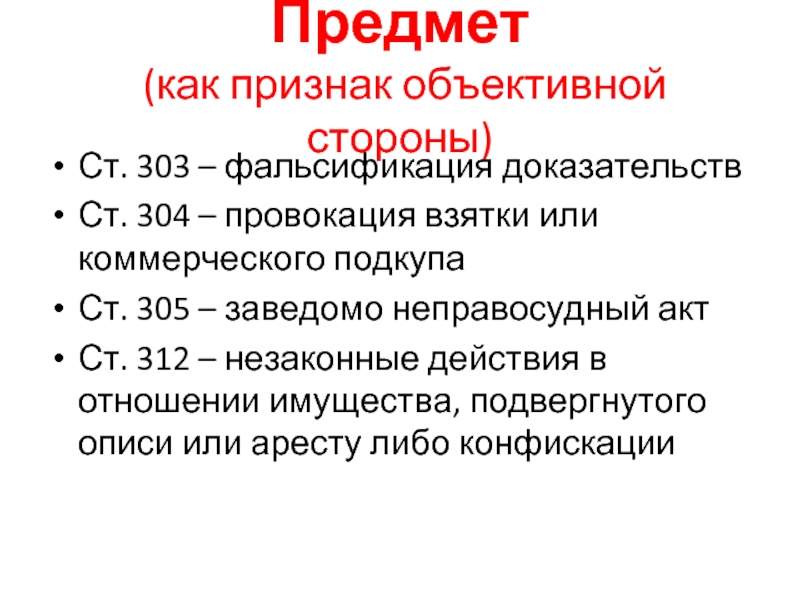 Фальсификация доказательств. Признаки объективной стороны фальсификации итогов голосования. Ст 303 УК. Фальсификация доказательств ст 303 УК РФ. Ст 304 объективная сторона.