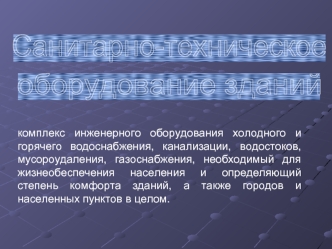 Общие сведения по холодному и горячему водоснабжению. Системы и схемы водопроводов (Тема 1)