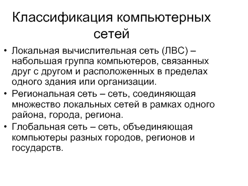 Классификация лвс по типам используемых компьютеров