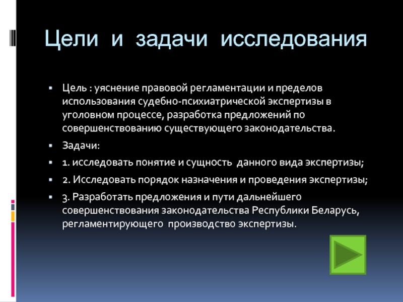 Цель правовой экспертизы. Задачи СПЭ В уголовном процессе. Цели изучения юридического процесса. Задачи судебно-психиатрической экспертизы. Изучение и уяснение задачи.