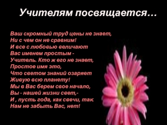 Учителям посвящается…