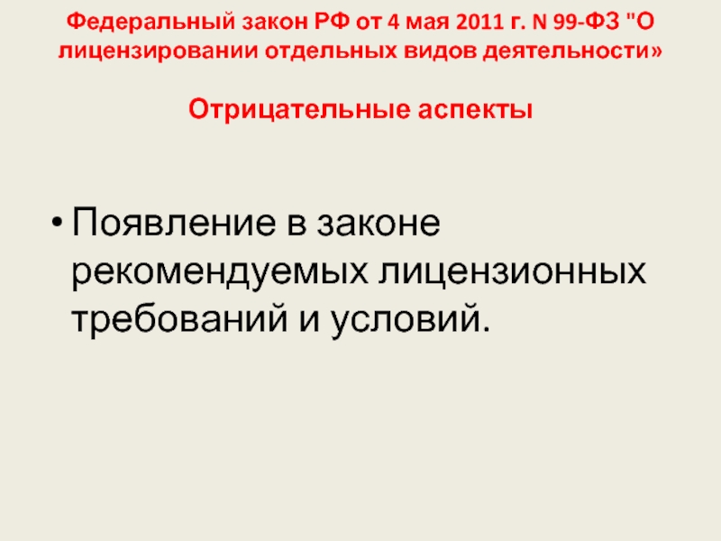 Федеральный закон РФ от 4 мая 2011 г. N 99-ФЗ 