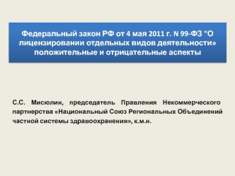 Федеральный закон РФ от 4 мая 2011 г. N 99-ФЗ 