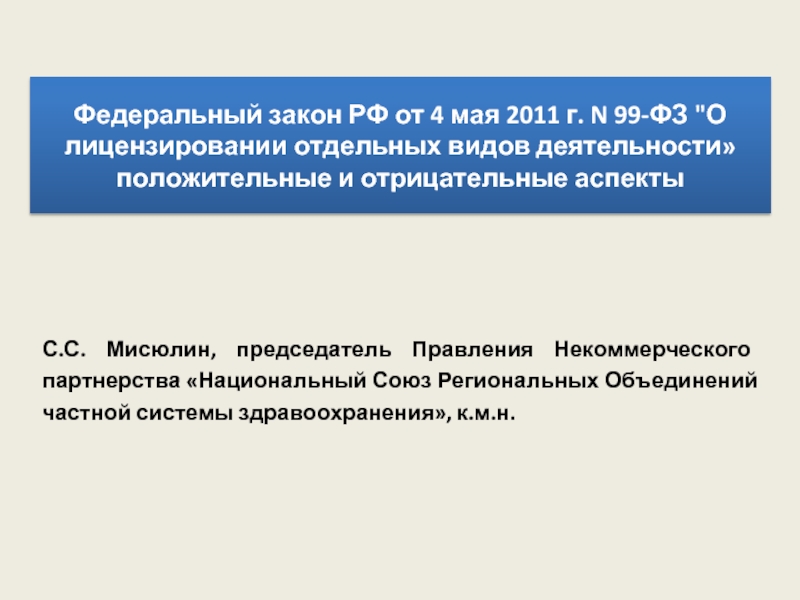 Федеральный закон РФ от 4 мая 2011 г. N