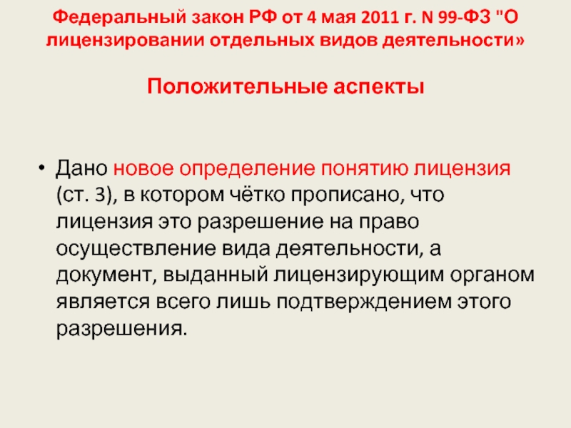 Федеральный закон РФ от 4 мая 2011 г. N 99-ФЗ 
