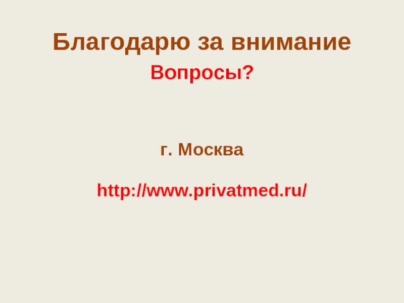 Благодарю за вниманиеВопросы?г. Москваhttp://www.privatmed.ru/