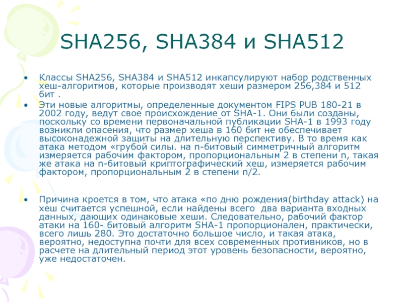 SHA256, SHA384 и SHA512 Классы SHA256, SHA384 и SHA512 инкапсулируют набор родственных