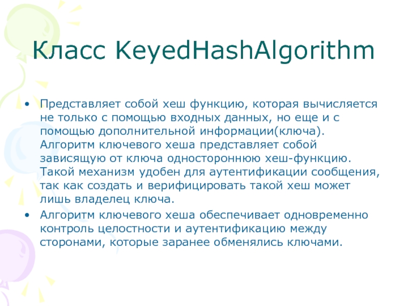 Класс KeyedHashAlgorithm Представляет собой хеш функцию, которая вычисляется не только с помощью