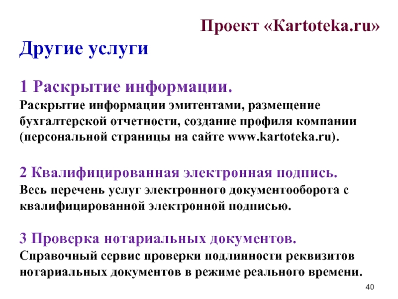 Проект «Кartoteka.ru» Другие услуги  1 Раскрытие информации. Раскрытие информации эмитентами,