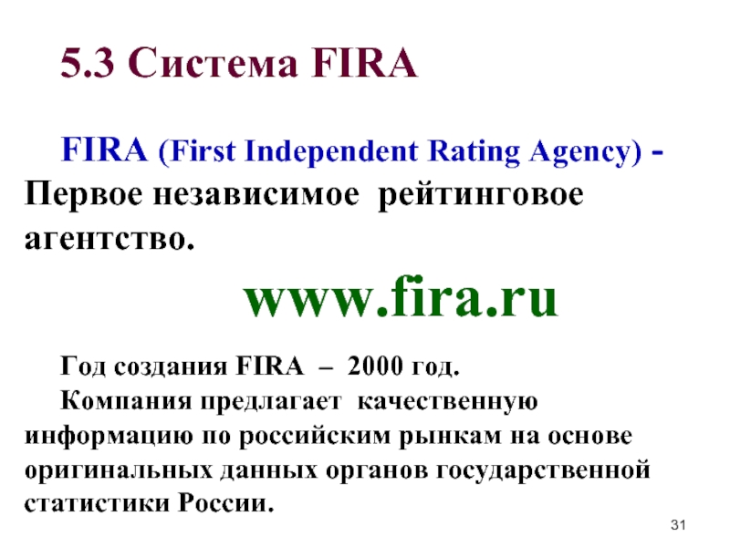 5.3 Система FIRA   FIRA (First Independent Rating Agency) -