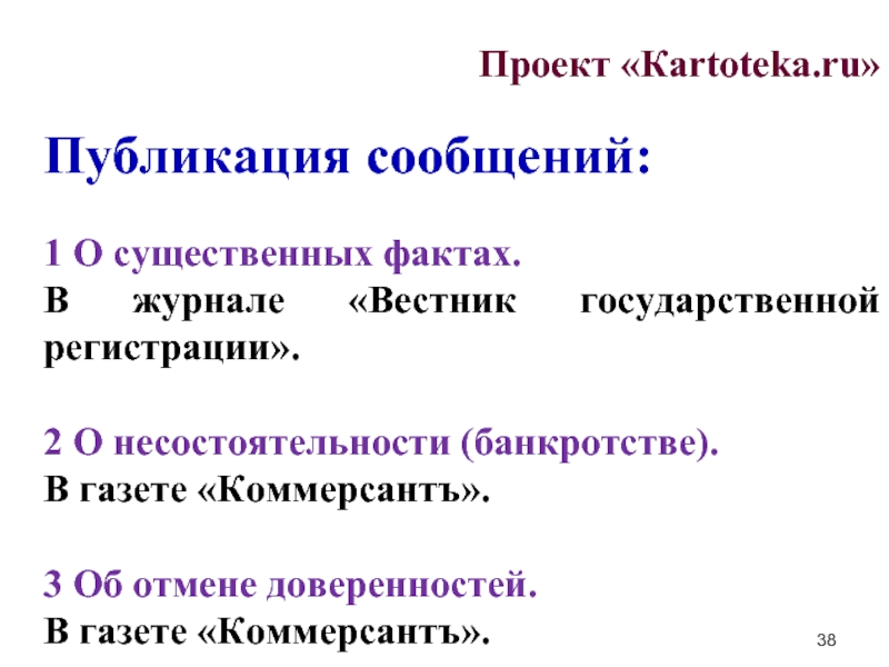 Проект «Кartoteka.ru»  Публикация сообщений:  1 О существенных фактах.