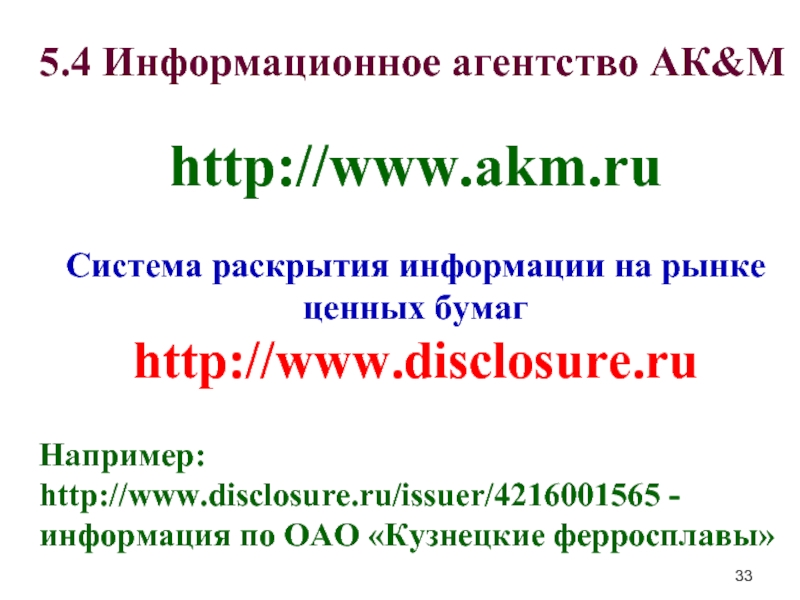 5.4 Информационное агентство АК&М  http://www.akm.ru  Система раскрытия информации на