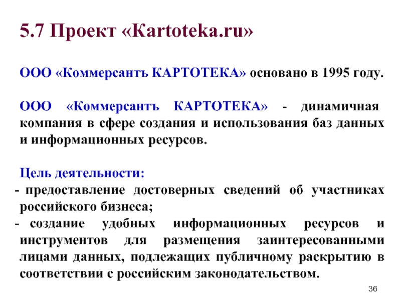 5.7 Проект «Кartoteka.ru»   ООО «Коммерсантъ КАРТОТЕКА» основано в 1995
