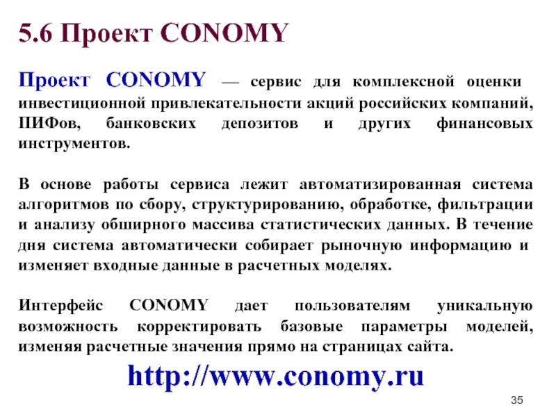 5.6 Проект CONOMY   Проект CONOMY — сервис для комплексной