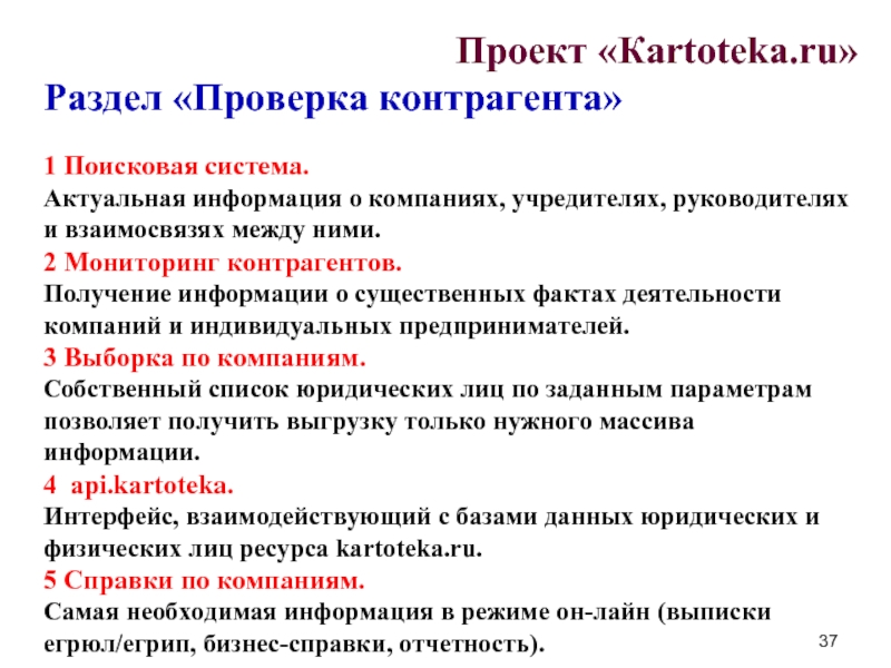 Проект «Кartoteka.ru» Раздел «Проверка контрагента»  1 Поисковая система.  Актуальная