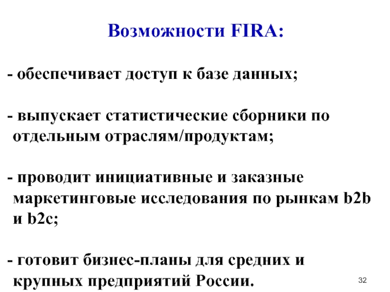 Возможности FIRA:   обеспечивает доступ к базе данных;