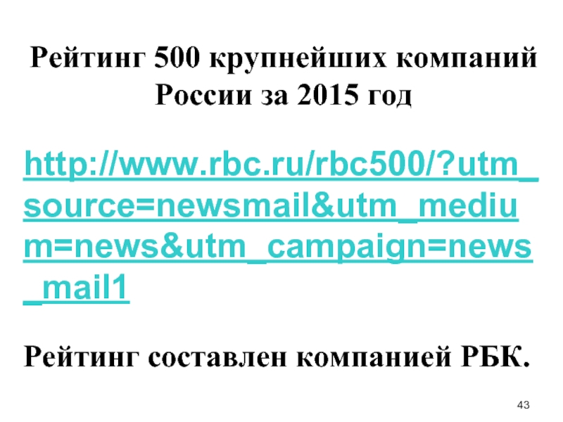 Рейтинг 500 крупнейших компаний  России за 2015 год