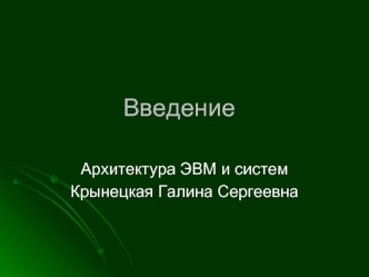 Архитектура ЭВМ и систем. Введение