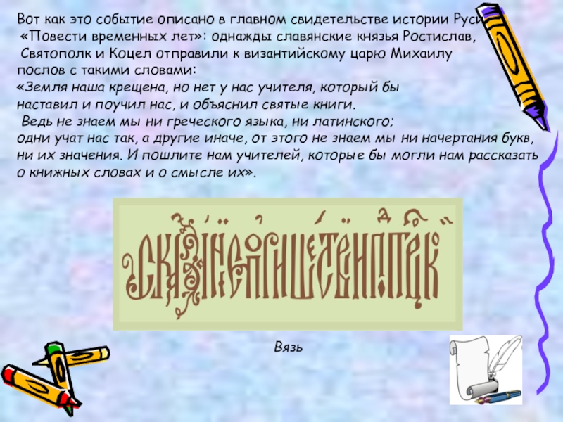 Объясните св. 3 Вопроса на тему Славянская письменность. Тема недели Славянская письменность.