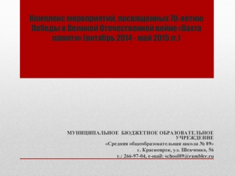 Комплекс мероприятий, посвященных 70-летию Победы в Великой Отечественной войне Вахта памяти (октябрь 2014 - май 2015 гг.)