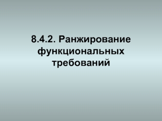 8.4.2. Ранжирование функциональных требований