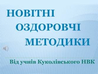 Новітні оздоровчі методики