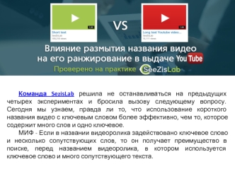 Влияние размытия названия видео на его ранжирование в выдаче YouTube