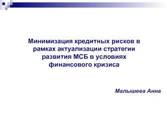 Минимизация кредитных рисков в рамках актуализации стратегии развития МСБ в условиях финансового кризиса