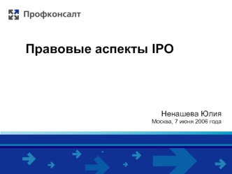 Правовые аспекты IPO