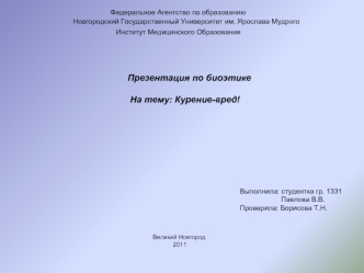 Федеральное Агентство по образованию   
                          Новгородский Государственный Университет им. Ярослава Мудрого
                                                Институт Медицинского Образования