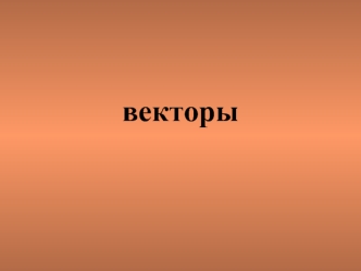 векторы