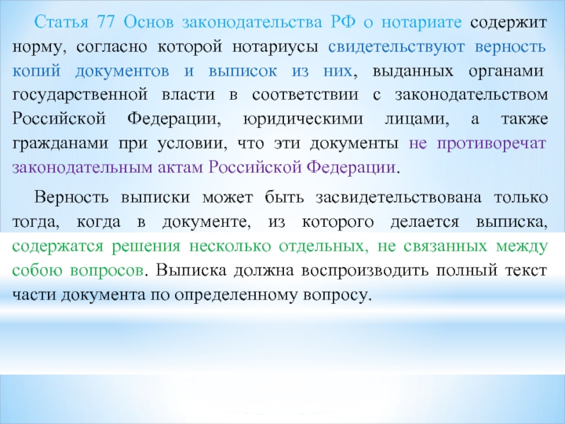 Статья 77 Основ законодательства РФ о нотариате содержит норму, согласно которой нотариусы