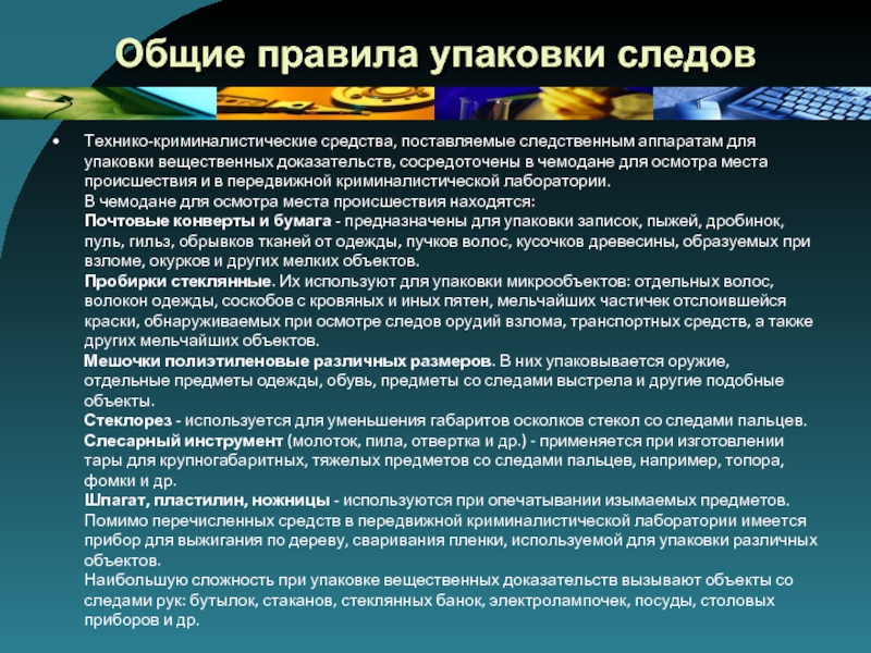 Фиксации и изъятия следов и. Правила упаковки следов. Упаковка вещественных доказательств криминалистика. Правила обнаружения фиксации и изъятия следов. Средства изъятия и упаковки следов.