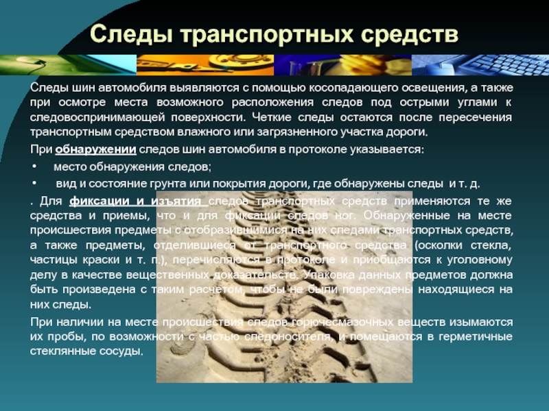 Фиксации и изъятия следов и. Фиксация и изъятие следов транспортных средств. Способы фиксации следов транспортных средств. Протокол осмотра следа шин транспортного средства. Изъятия Отпечатки шин.