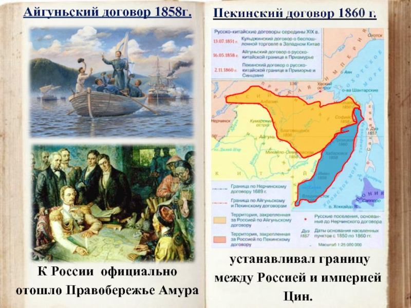 К России  официально отошло Правобережье Амура  устанавливал границу между Россией и империей