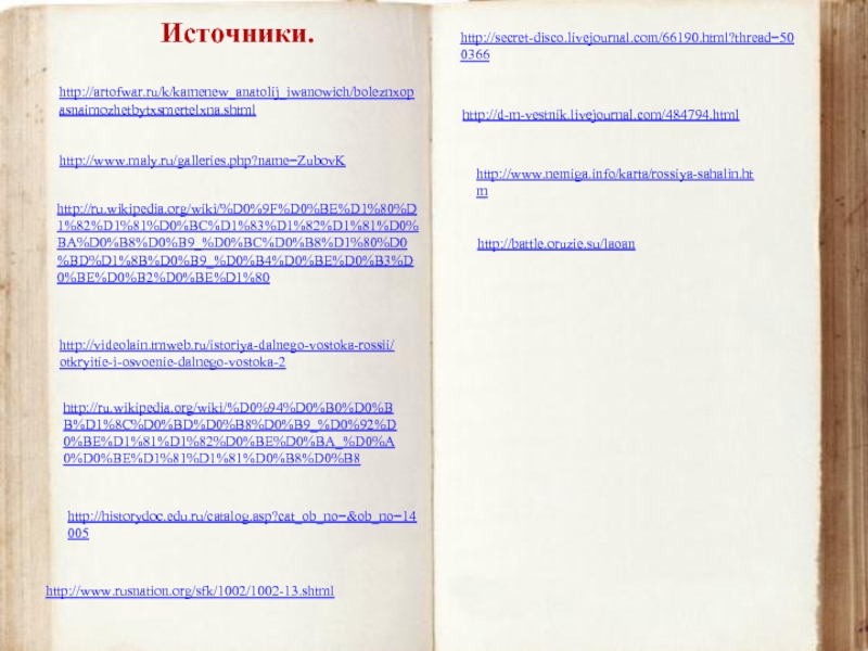 http://www.rusnation.org/sfk/1002/1002-13.shtml http://artofwar.ru/k/kamenew_anatolij_iwanowich/boleznxopasnaimozhetbytxsmertelxna.shtml http://www.maly.ru/galleries.php?name=ZubovK http://ru.wikipedia.org/wiki/%D0%9F%D0%BE%D1%80%D1%82%D1%81%D0%BC%D1%83%D1%82%D1%81%D0%BA%D0%B8%D0%B9_%D0%BC%D0%B8%D1%80%D0%BD%D1%8B%D0%B9_%D0%B4%D0%BE%D0%B3%D0%BE%D0%B2%D0%BE%D1%80 http://videolain.tmweb.ru/istoriya-dalnego-vostoka-rossii/otkryitie-i-osvoenie-dalnego-vostoka-2 http://secret-disco.livejournal.com/66190.html?thread=500366 http://d-m-vestnik.livejournal.com/484794.html http://www.nemiga.info/karta/rossiya-sahalin.htm http://ru.wikipedia.org/wiki/%D0%94%D0%B0%D0%BB%D1%8C%D0%BD%D0%B8%D0%B9_%D0%92%D0%BE%D1%81%D1%82%D0%BE%D0%BA_%D0%A0%D0%BE%D1%81%D1%81%D0%B8%D0%B8 http://historydoc.edu.ru/catalog.asp?cat_ob_no=&ob_no=14005 Источники. http://battle.oruzie.su/laoan