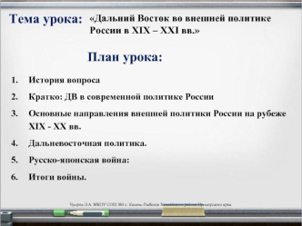 Дальний Восток во внешней политике России в ХIХ - ХХI вв