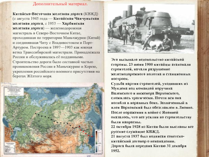 Китайско-Восточная железная дорога (КВЖД) (с августа 1945 года — Китайская Чанчуньская железная
